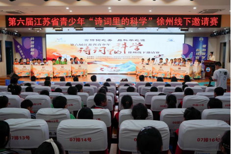 第六屆江蘇省青少年“詩(shī)詞里的科學(xué)”徐州線下邀請(qǐng)賽舉行